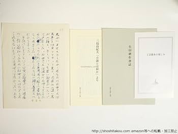 聖なる神　生田耕作　サイン　署名　原稿　限定145 直筆原稿　草稿 聖なる神 生田耕作 サイン 署名 原稿 限定145 直筆原稿 草稿